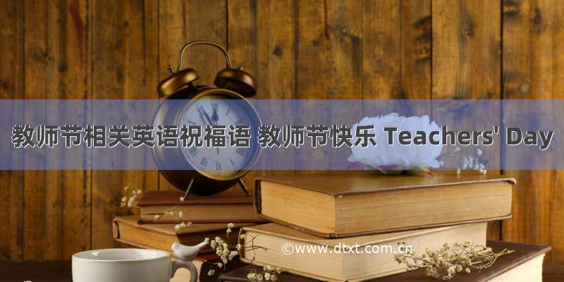 教师节相关英语祝福语 教师节快乐 Teachers' Day