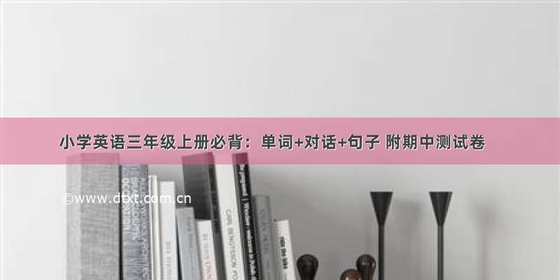 小学英语三年级上册必背：单词+对话+句子 附期中测试卷