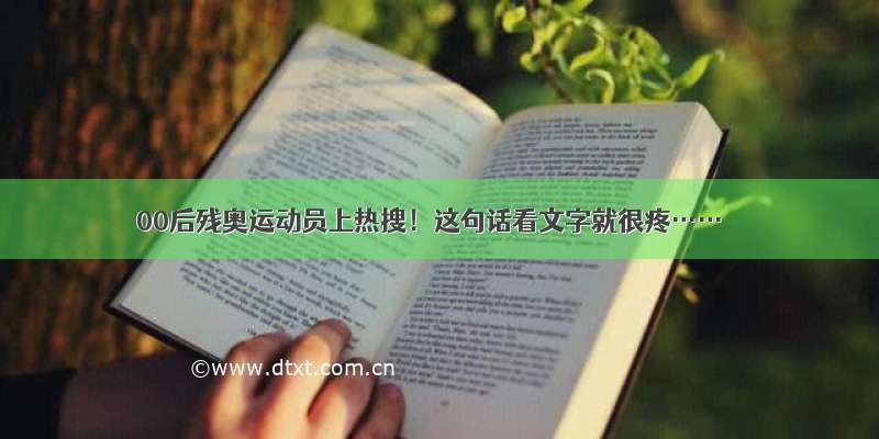 00后残奥运动员上热搜！这句话看文字就很疼……