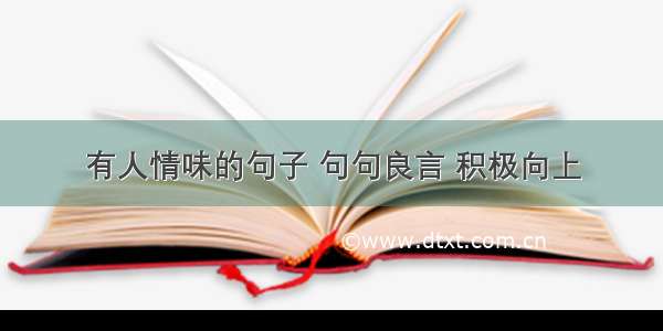 有人情味的句子 句句良言 积极向上