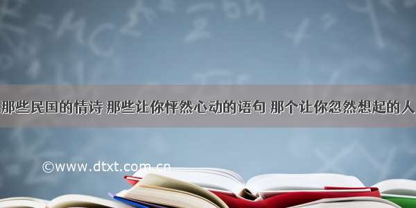 那些民国的情诗 那些让你怦然心动的语句 那个让你忽然想起的人