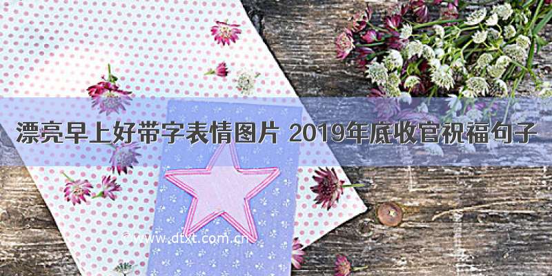 漂亮早上好带字表情图片 2019年底收官祝福句子