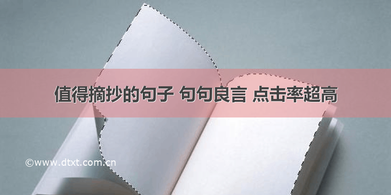 值得摘抄的句子 句句良言 点击率超高