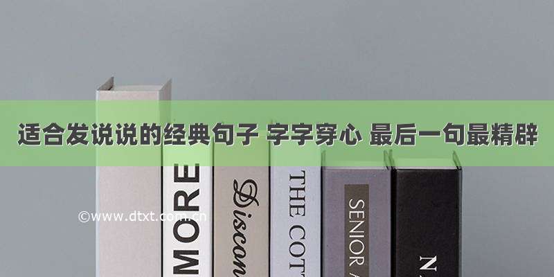 适合发说说的经典句子 字字穿心 最后一句最精辟