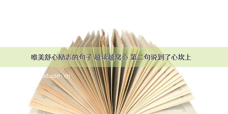 唯美舒心励志的句子 越读越窝心 第二句说到了心坎上