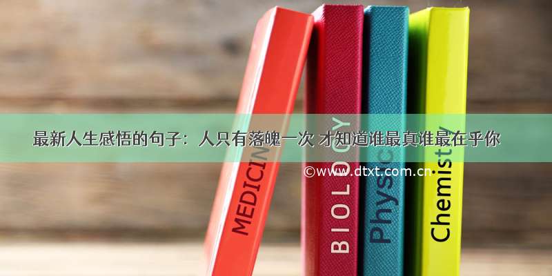 最新人生感悟的句子：人只有落魄一次 才知道谁最真谁最在乎你