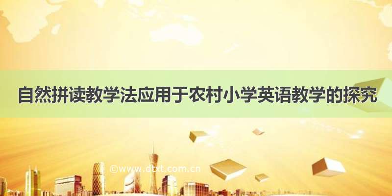 自然拼读教学法应用于农村小学英语教学的探究