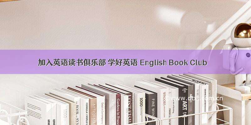 加入英语读书俱乐部 学好英语 English Book Club