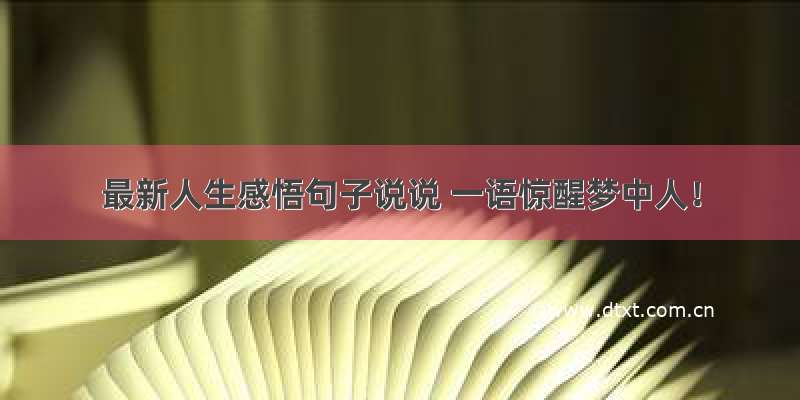 最新人生感悟句子说说 一语惊醒梦中人！