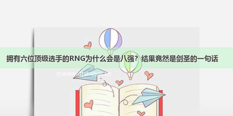 拥有六位顶级选手的RNG为什么会是八强？结果竟然是剑圣的一句话