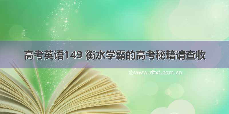 高考英语149 衡水学霸的高考秘籍请查收