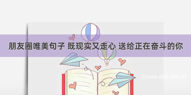 朋友圈唯美句子 既现实又走心 送给正在奋斗的你