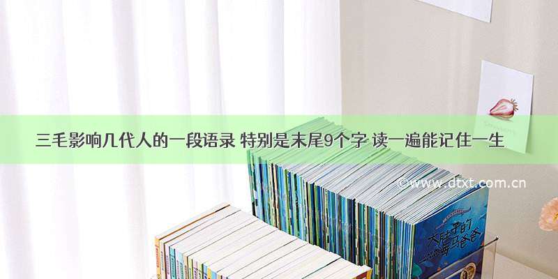 三毛影响几代人的一段语录 特别是末尾9个字 读一遍能记住一生