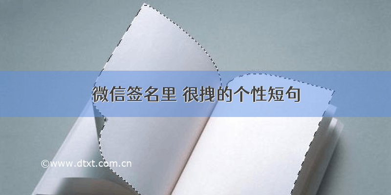 微信签名里 很拽的个性短句