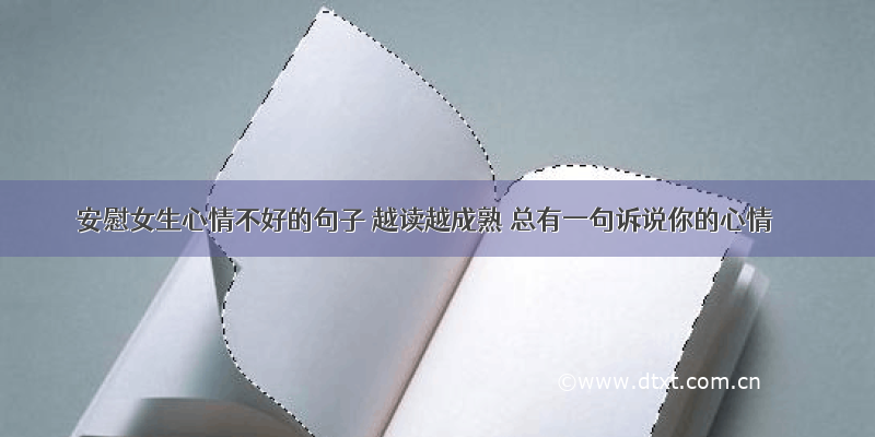 安慰女生心情不好的句子 越读越成熟 总有一句诉说你的心情