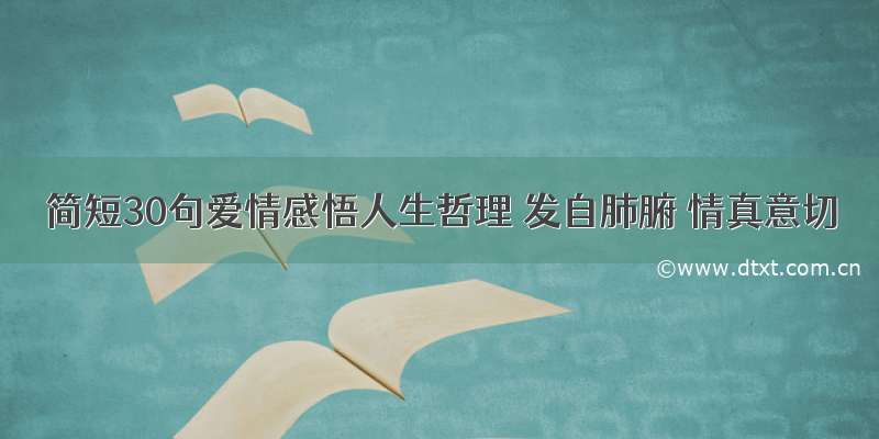 简短30句爱情感悟人生哲理 发自肺腑 情真意切