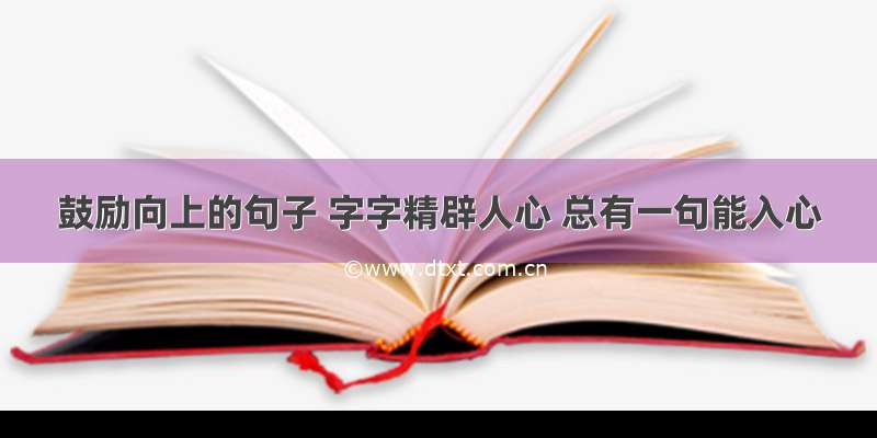 鼓励向上的句子 字字精辟人心 总有一句能入心