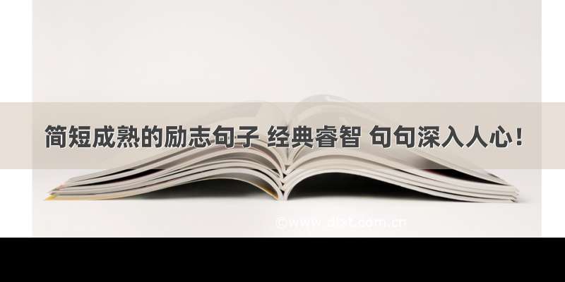 简短成熟的励志句子 经典睿智 句句深入人心！