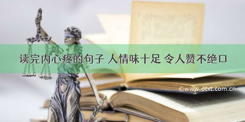 读完内心疼的句子 人情味十足 令人赞不绝口