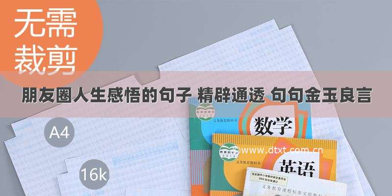 朋友圈人生感悟的句子 精辟通透 句句金玉良言