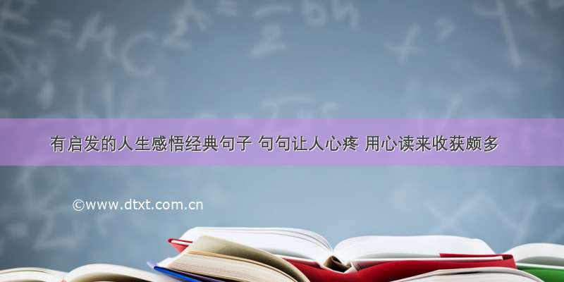 有启发的人生感悟经典句子 句句让人心疼 用心读来收获颇多