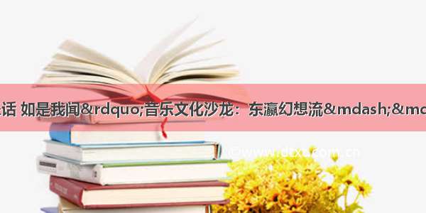 宁波图书馆&ldquo;秋帆乐话 如是我闻&rdquo;音乐文化沙龙：东瀛幻想流&mdash;&mdash;山田一雄三十年祭「图