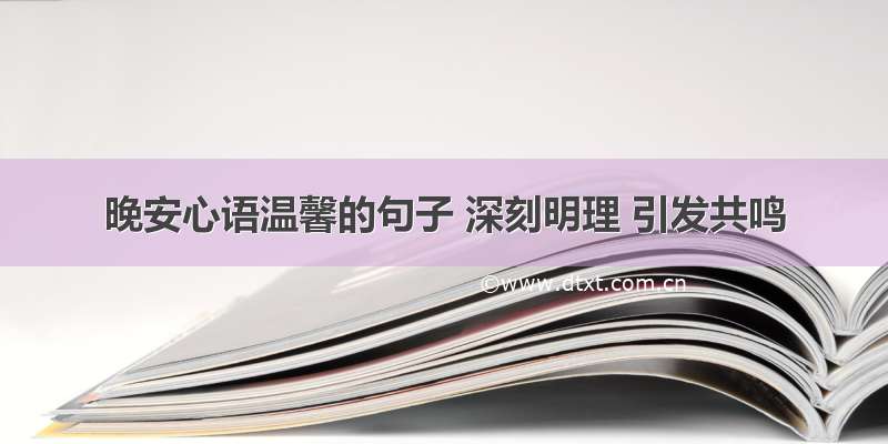 晚安心语温馨的句子 深刻明理 引发共鸣