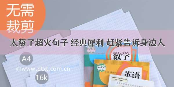 太赞了超火句子 经典犀利 赶紧告诉身边人