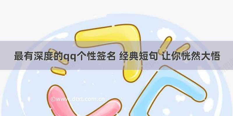 最有深度的qq个性签名 经典短句 让你恍然大悟