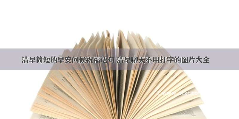 清早简短的早安问候祝福语句 清早聊天不用打字的图片大全