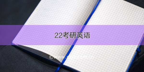 22考研英语