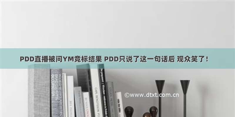 PDD直播被问YM竞标结果 PDD只说了这一句话后 观众笑了！