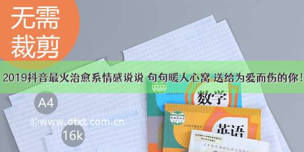 2019抖音最火治愈系情感说说 句句暖人心窝 送给为爱而伤的你！