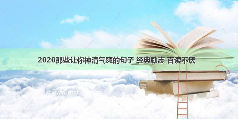 2020那些让你神清气爽的句子 经典励志 百读不厌