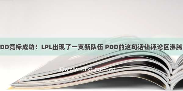 PDD竞标成功！LPL出现了一支新队伍 PDD的这句话让评论区沸腾了