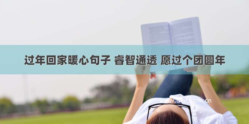 过年回家暖心句子 睿智通透 愿过个团圆年