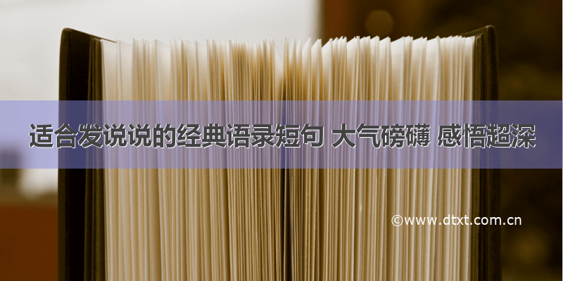 适合发说说的经典语录短句 大气磅礴 感悟超深