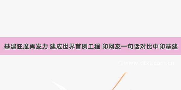 基建狂魔再发力 建成世界首例工程 印网友一句话对比中印基建