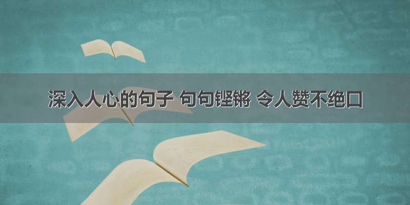 深入人心的句子 句句铿锵 令人赞不绝口