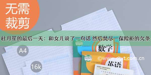 杜月笙的最后一天：和女儿说了一句话 然后焚尽一保险柜的欠条