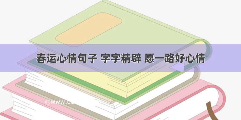 春运心情句子 字字精辟 愿一路好心情