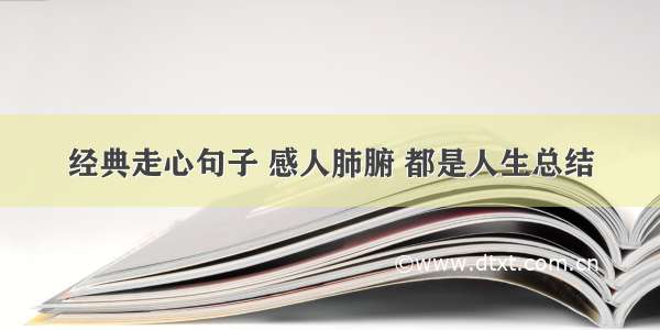 经典走心句子 感人肺腑 都是人生总结