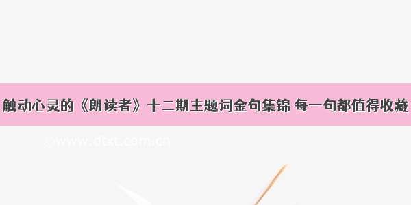 触动心灵的《朗读者》十二期主题词金句集锦 每一句都值得收藏