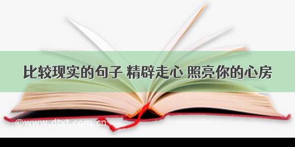 比较现实的句子 精辟走心 照亮你的心房