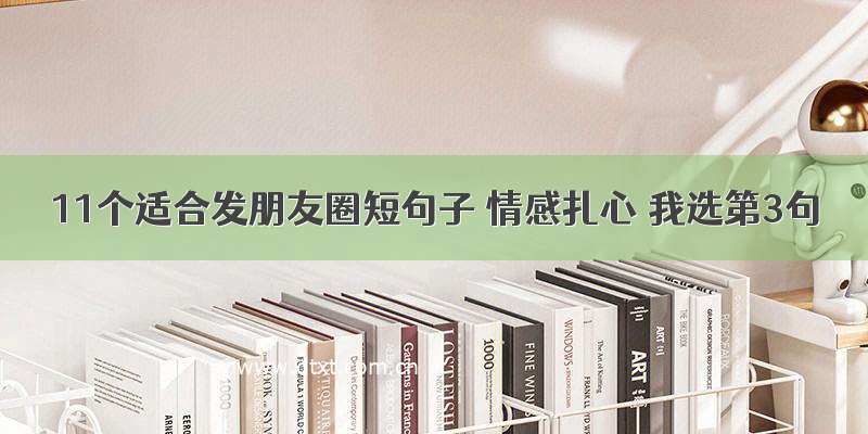 11个适合发朋友圈短句子 情感扎心 我选第3句