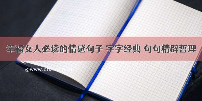 幸福女人必读的情感句子 字字经典 句句精辟哲理