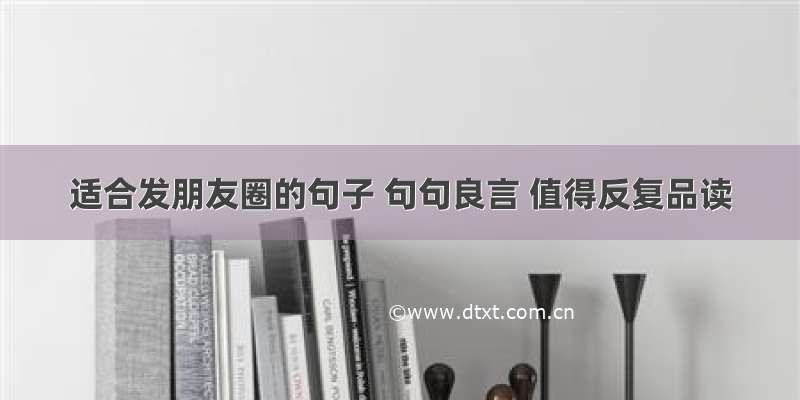 适合发朋友圈的句子 句句良言 值得反复品读