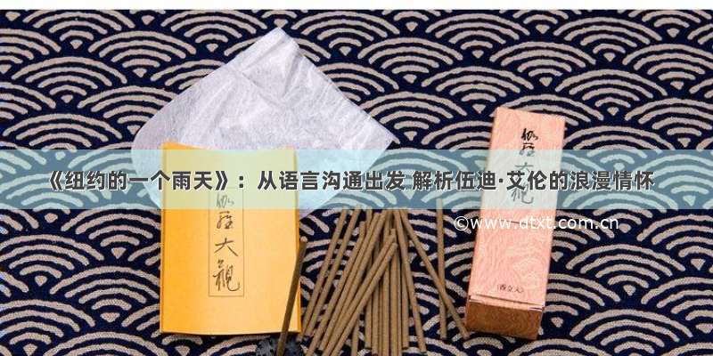 《纽约的一个雨天》：从语言沟通出发 解析伍迪·艾伦的浪漫情怀