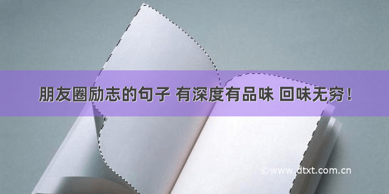 朋友圈励志的句子 有深度有品味 回味无穷！