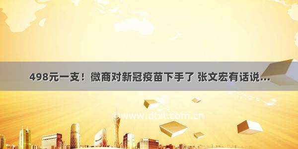 498元一支！微商对新冠疫苗下手了 张文宏有话说...